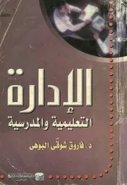 الادارة التعليمية و المدرسية