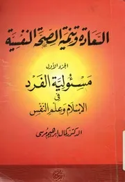 السعادة و تنمية الصحة النفسية