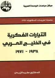 التيارات الفكرية فى الخليج العربى، 1938 1971