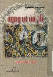 تاج من حب وموت
