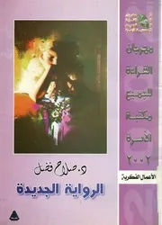 الرواية الجديدة - صلاح فضل