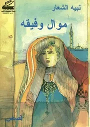 موال وفيقة - قصص قصيرة