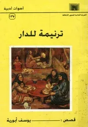 ترنيمة للدار - قصص