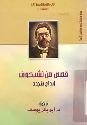 قصص من تشيكوف - ابداع متجدد