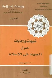 شبهات واجابات حول الجهاد فى الاسلام