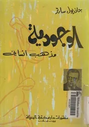 الوجودية - مذهب انسانى