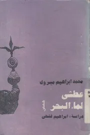 عطشى لماء البحر وقصص اخرى