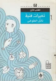 تغيرات فنية - قصص
