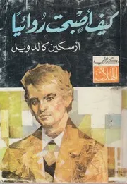 كيف اصبحت روائيا