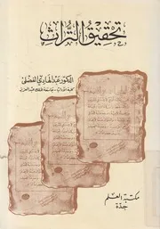 تحقيق التراث