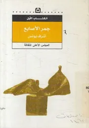 جمر الاصابع - شعر
