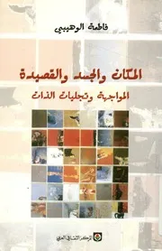 المكان والجسد والقصيدة المواجهة وتجليات الذات
