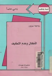 الاطفال و عدم التكيف