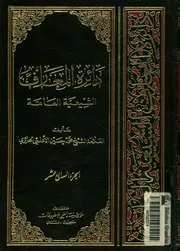 دائرة المعارف الشيعية العامة
