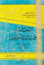 التعلم واساليب التعليم