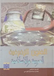 الفنون الزخرفية العربية والاسلامية = Arabic Islamic de e