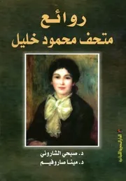 روائع متحف محمود خليل