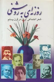 روزنه اى به روشنى شعر اجتماعى ايران در قرن بيستم