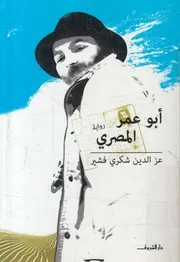 أبو عمر المصري