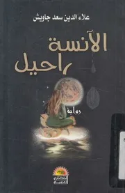 الآنسة راحيل - رواية