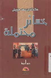 خسائر محتملة - رواية
