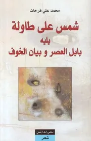 شمس على طاولة يليه بابل العصر و بيان الخوف شعر