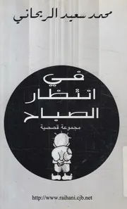 فى انتظار الصباح مجموعة قصصية