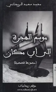 موسم الهجرة إلى أى مكان مجموعة قصصية