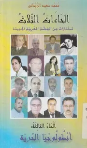 الحاءات الثلاث مختارات من القصة المغربية الجديدة