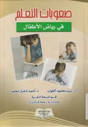 صعوبات التعلم في رياض الأطفال