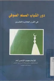 دور الشباب المسلم الصوفى فى القرن الحادى و العشرين