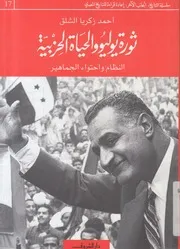 ثورة يوليو والحياة الحزبية