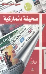 صحيفة دنماركية - رواية