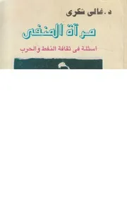 مراة المنفى اسئلة فى ثقافة النفط والحرب