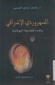 السهروردي الاشراقي و نقده للفلسفة اليونانية