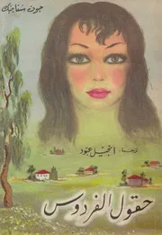 حقول الفردوس