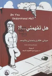 هل تفهمنى ؟ حياتى، افكاري وإصابتى بالتوحد = D nd me