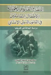 النظام القانوني لحماية الأطفال المقاتلين في القانون ا ي أفري