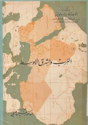 الغرب والشرق الاوسط