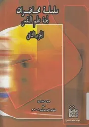سلسلة محاضرات لجنة علم النفس يناير 2001 يونية 2001