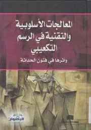 المعالجات الاسلوبية و التقنية فى الرسم التكعيبى و اث لحداثة