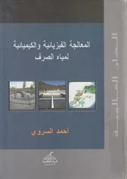 المعالجة الفيزيائية و الكيميائية لمياه الصرف