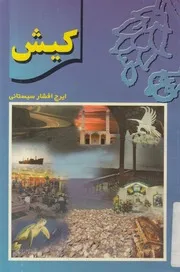 جزيره كيش مرواريد خليج فارس