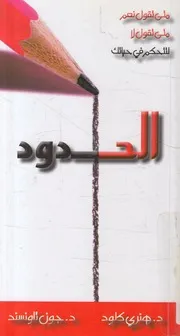 الحدود متى تقول نعم متى تقول لا لتتحكم فى حياتك