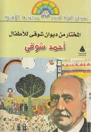 المختار من ديوان شوقى للأطفال