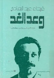 وعد الغد دراسة فى ادب غسان كنفانى