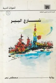 شارع البير - رواية