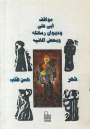 مواقف ابى على وديوان رسائله وبعض اغانيه شعر