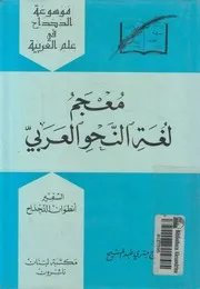 معجم لغة النحو العربى