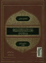 معجم الانساب و الاسرات الحاكمة فى التاريخ الاسلامى